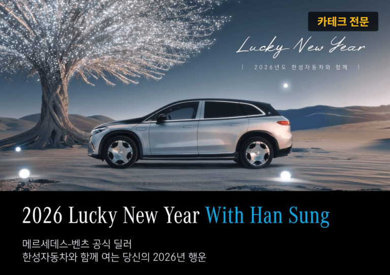 2026 한성자동차 월간한성 대개편! 벤츠 실구매자가 무조건 구독해야 하는 진짜 이유