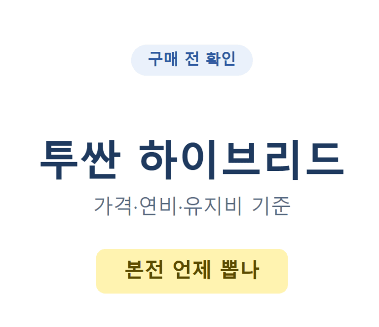 2026 투싼 하이브리드 구매 전 가격·연비·유지비 기준 정리