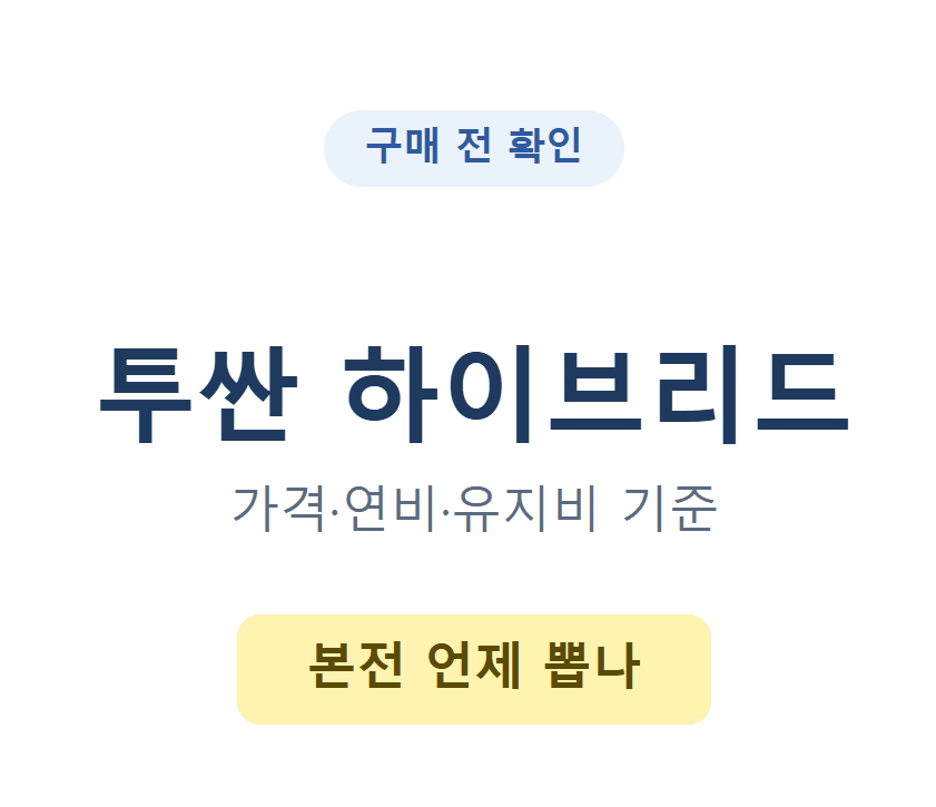 2026 투싼 하이브리드 구매 전 가격·연비·유지비 기준 정리