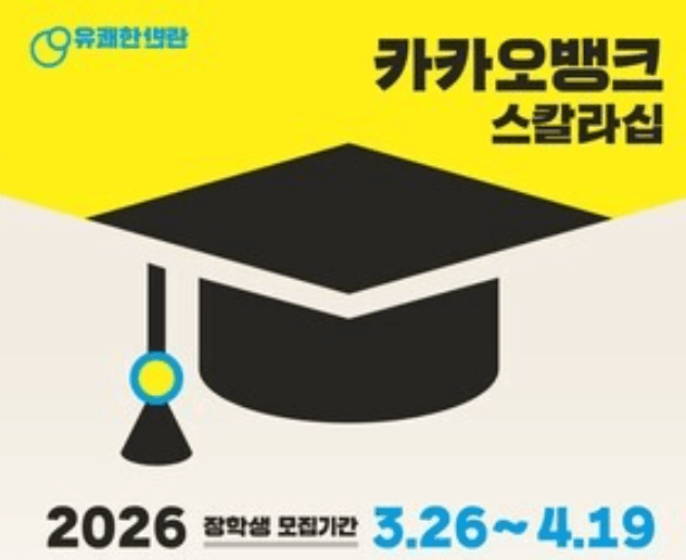 2026 카카오뱅크 스칼라십 신청 방법 총정리 | 300만원 생활비 장학금 자격 조건과 후기