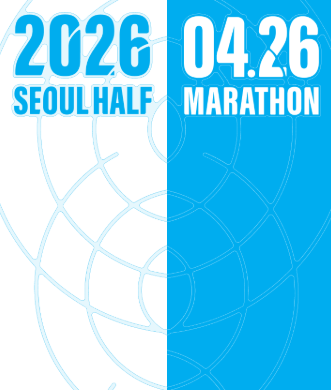 2026 서울하프마라톤 교통통제 시간표 코스 기념품 물품보관 주차 꿀팁까지! 4월 26일 서하마 완벽 공략집