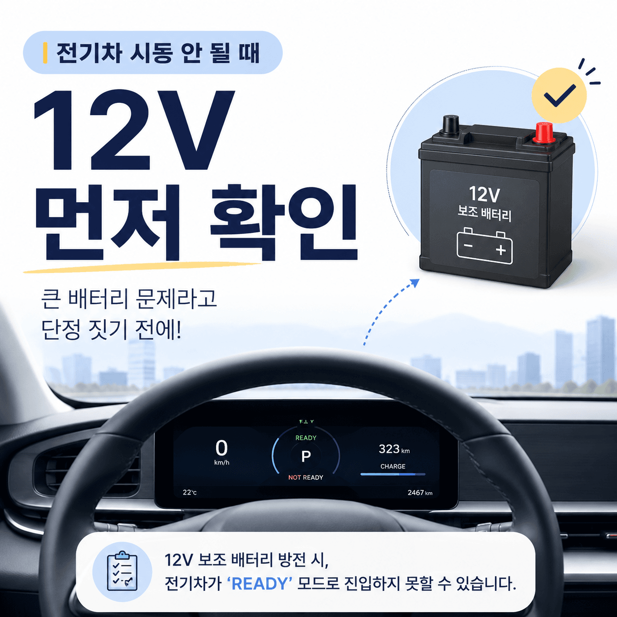 전기차 시동 안 걸릴 때, 12V 보조배터리 먼저 확인할 기준