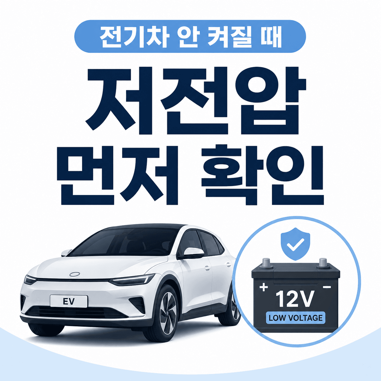 전기차가 안 켜질 때, 저전압 배터리부터 확인해야 하는 이유