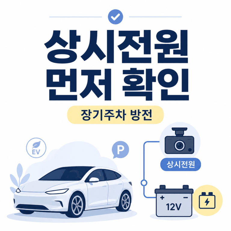 전기차 장기주차 후 방전될 때 블랙박스 상시전원 확인 기준
