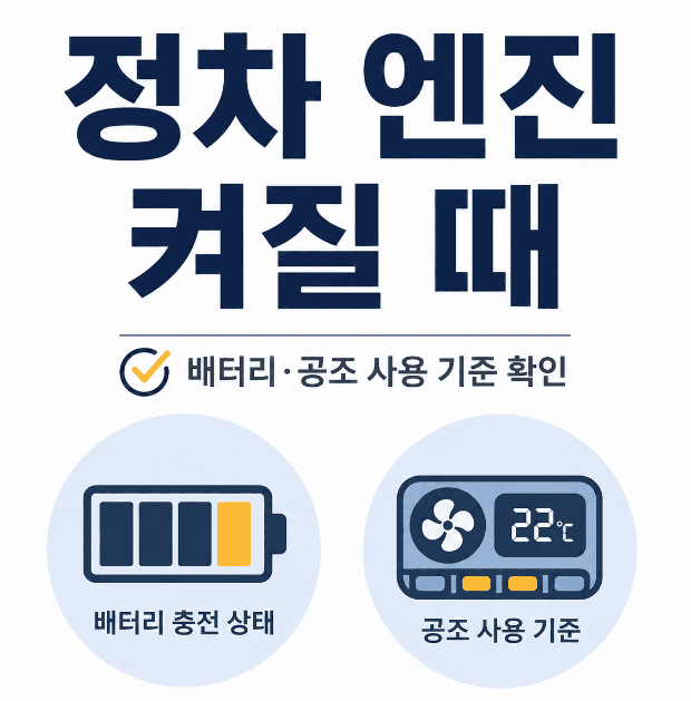 하이브리드 정차 중 엔진 켜질 때, 배터리와 공조 확인 기준