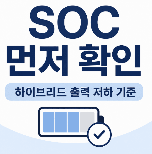 하이브리드 출력 약해질 때, 경고등 전 SOC 확인 기준