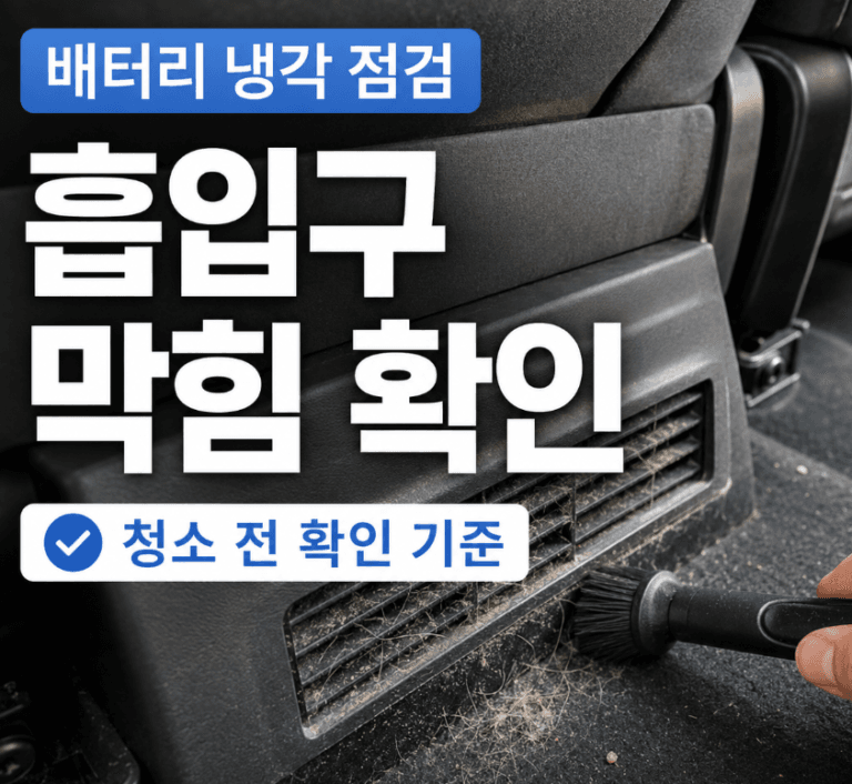 하이브리드 배터리 냉각 흡입구 막힘, 청소 전 확인 기준
