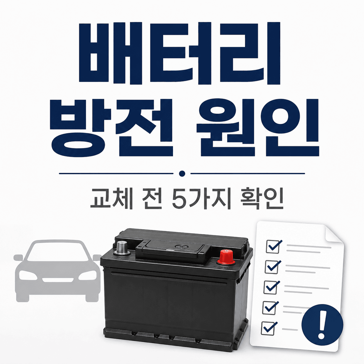 자동차 배터리 방전이 잦은 이유, 교체 전 확인할 5가지