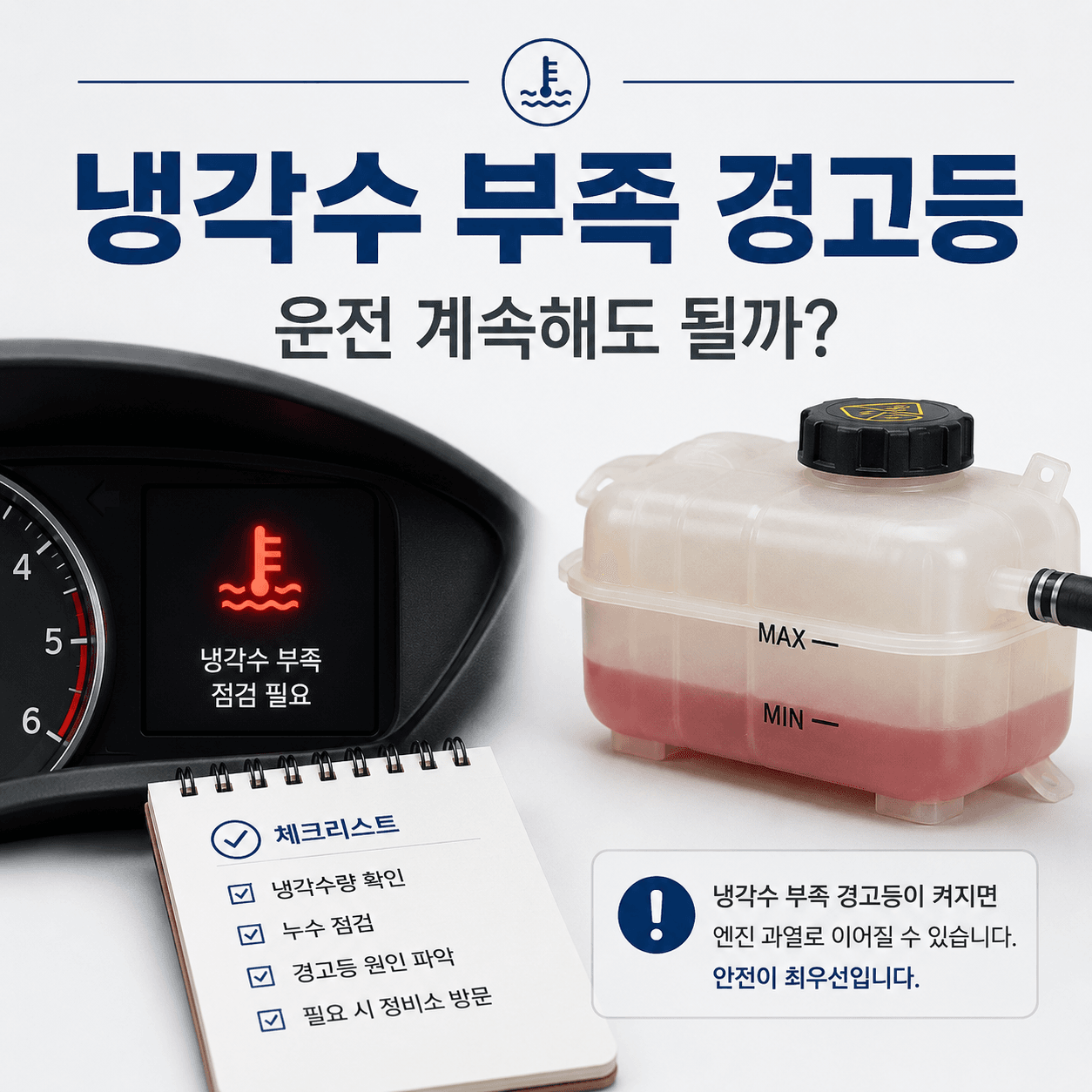 냉각수 부족 경고등이 뜰 때, 운전 계속해도 되는지 확인 기준