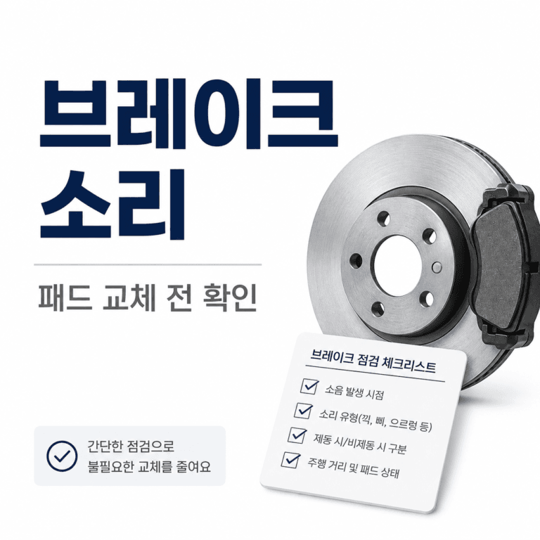브레이크 밟을 때 소리 나는 이유, 패드 교체 전 확인할 기준