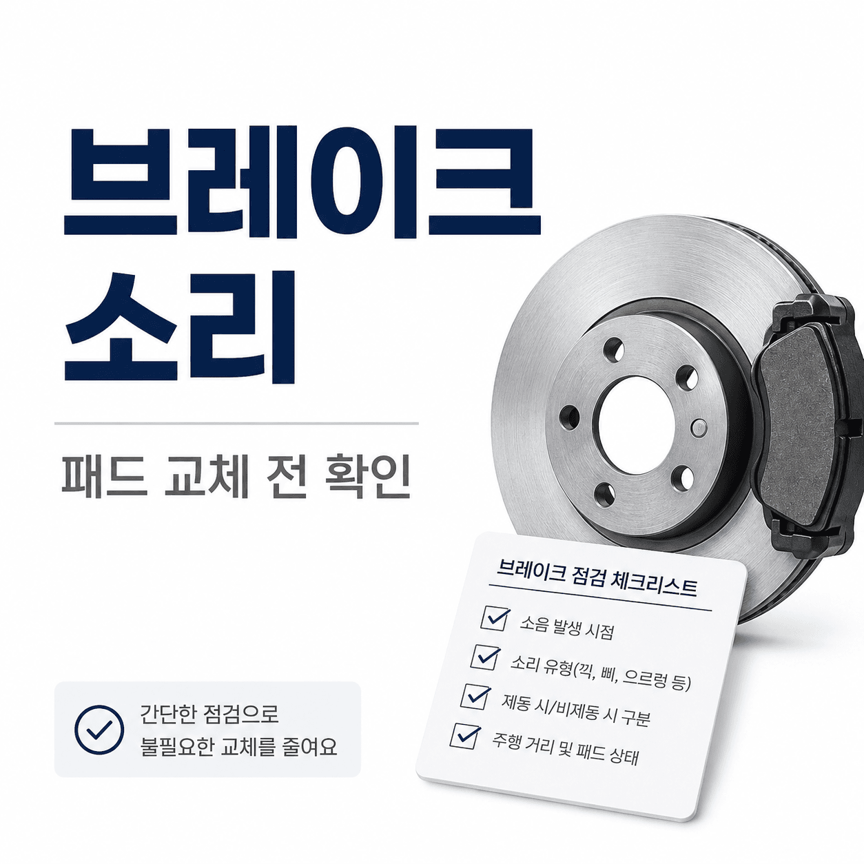 브레이크 밟을 때 소리 나는 이유, 패드 교체 전 확인할 기준