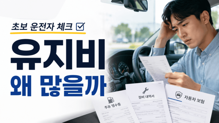자동차 유지비가 예상보다 많이 나오는 이유, 초보 운전자 확인 기준