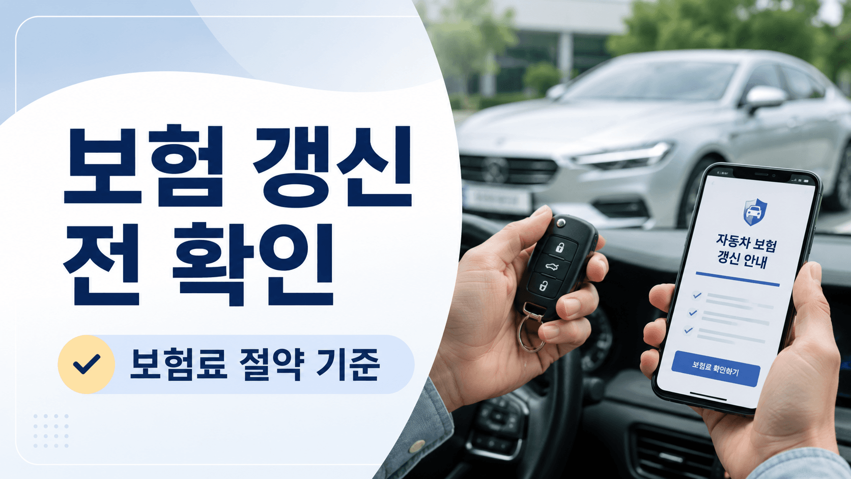 자동차 보험 갱신 전, 보험료 절약 기준과 할증 확인법