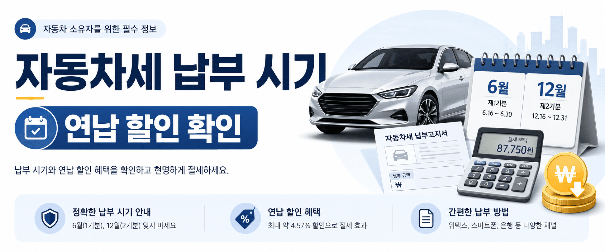 자동차세 납부 시기와 연납 할인, 유지비 줄이기 전 확인
