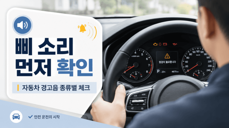 자동차에서 삐 소리가 계속 날 때 먼저 볼 경고음 원인