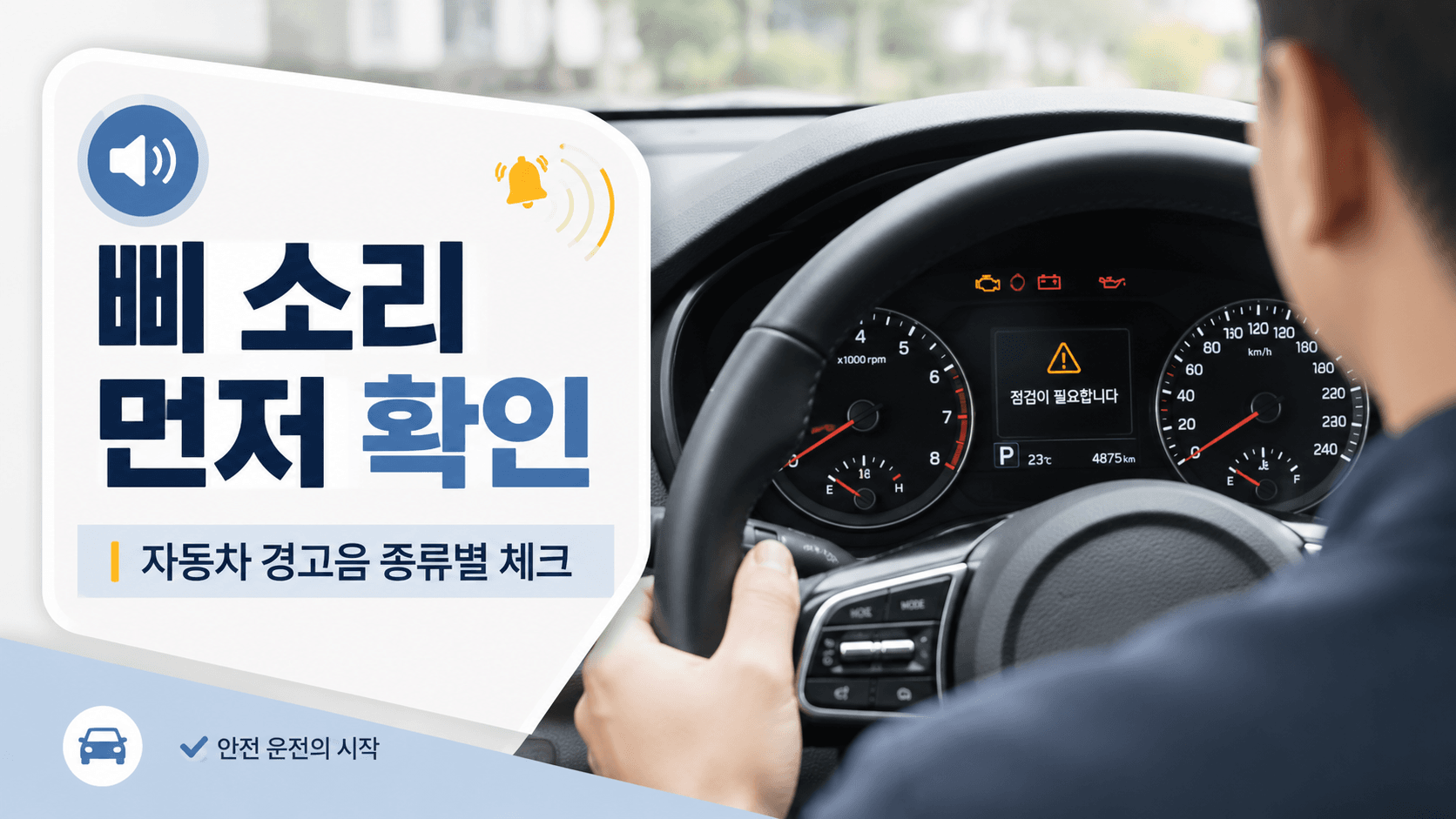자동차에서 삐 소리가 계속 날 때 먼저 볼 경고음 원인