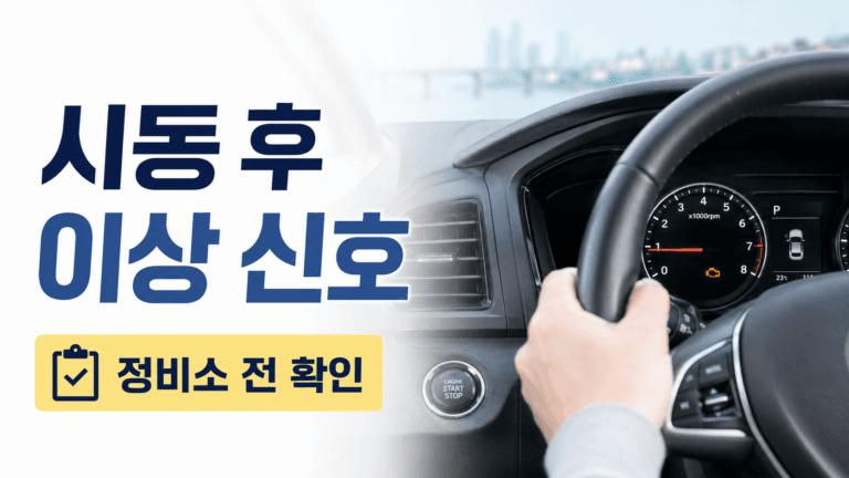 자동차 시동은 걸리는데 이상할 때, 정비소 가기 전 확인 기준