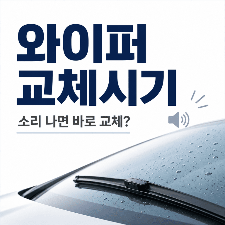 자동차 와이퍼 교체시기, 소리 날 때 바로 바꿔야 할까