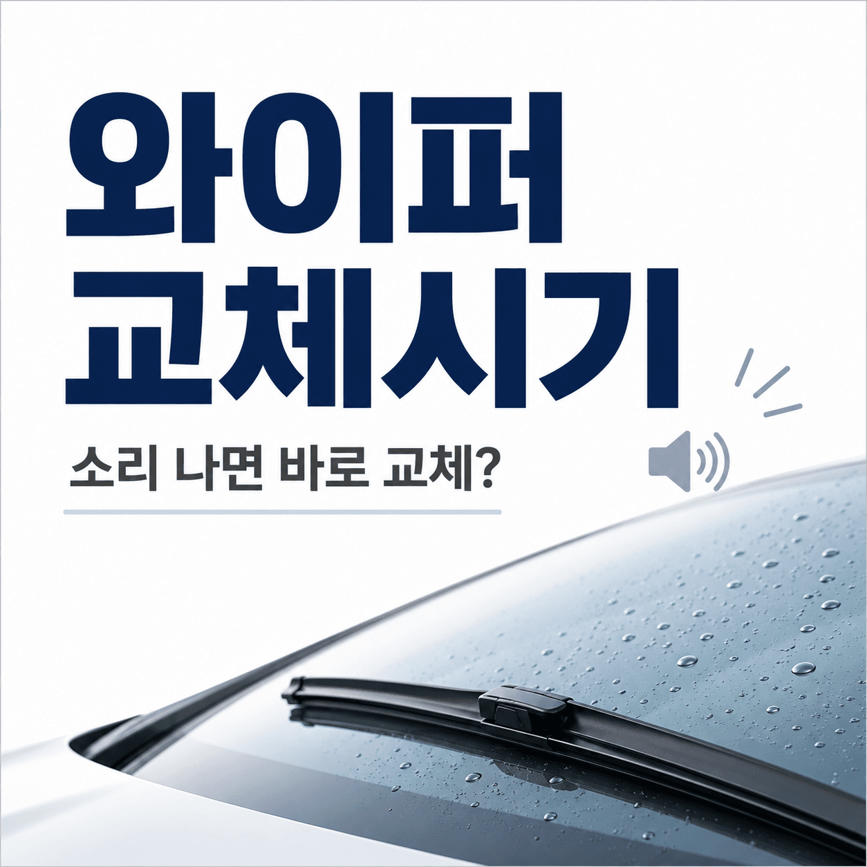 자동차 와이퍼 교체시기, 소리 날 때 바로 바꿔야 할까
