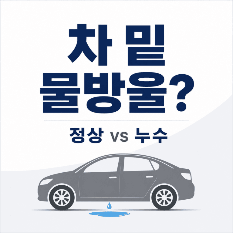 주차 후 바닥에 물이 떨어질 때, 누수인지 정상인지 구분하는 기준