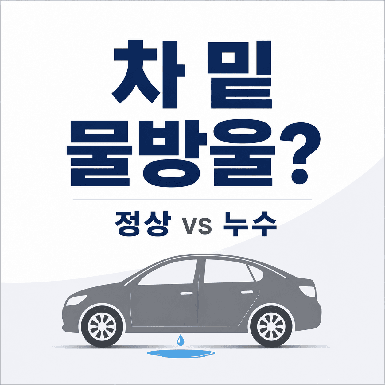 주차 후 바닥에 물이 떨어질 때, 누수인지 정상인지 구분하는 기준