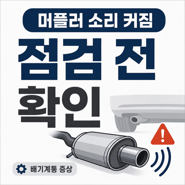 자동차 머플러 소리가 커졌을 때, 배기계통 점검 전 확인할 증상
