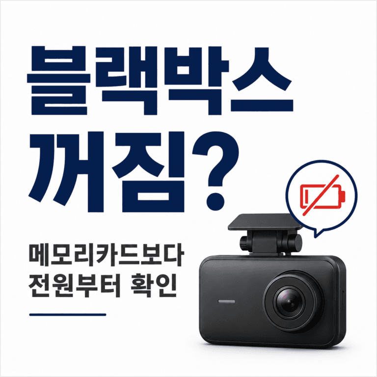 자동차 블랙박스가 꺼질 때, 메모리카드보다 먼저 봐야 할 원인