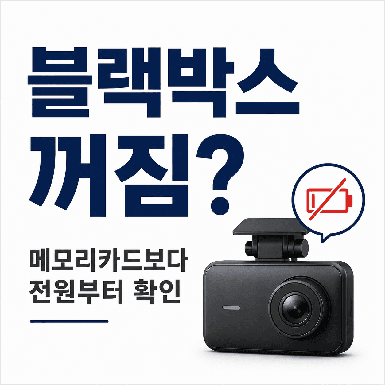 자동차 블랙박스가 꺼질 때, 메모리카드보다 먼저 봐야 할 원인