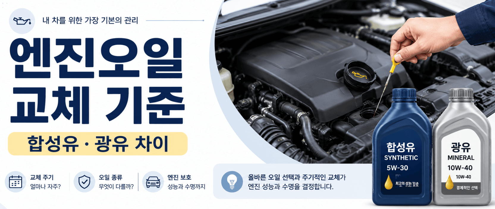 엔진오일 교체 주기와 합성유·광유 차이, 교체 전 확인 기준