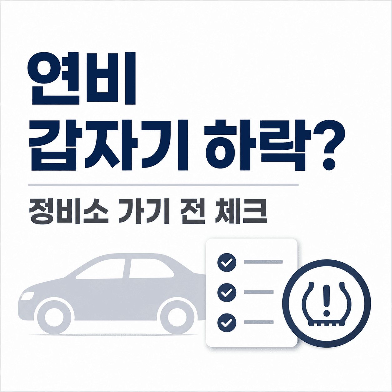 자동차 연비 저하 이유, 정비소 가기 전 먼저 확인할 항목