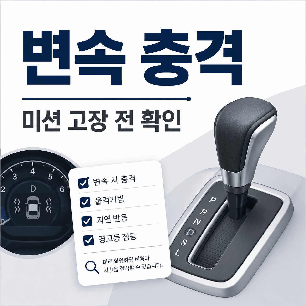 자동차 변속 충격, 미션 고장일까 운전 습관 문제일까?