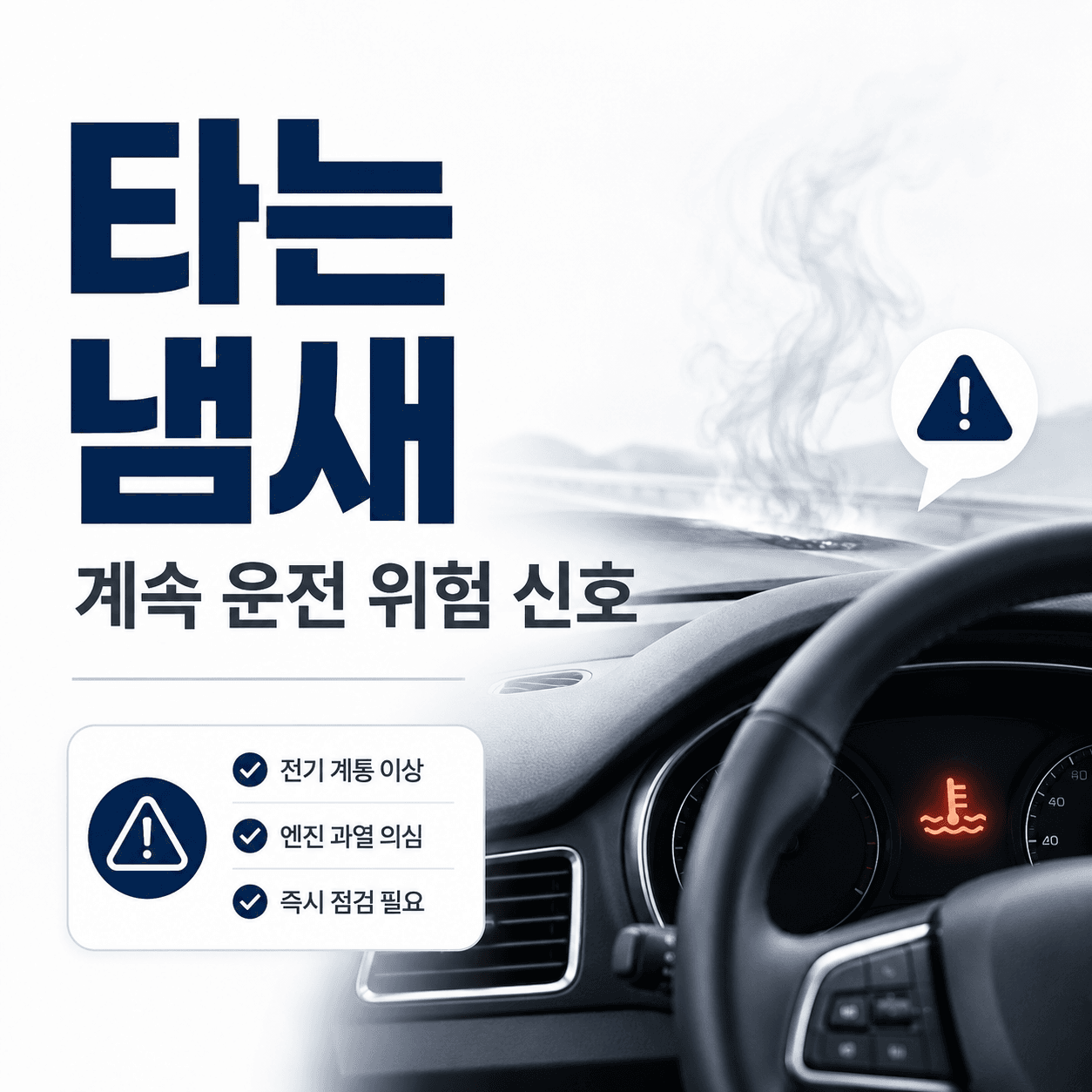 차에서 타는 냄새가 날 때, 계속 운전하면 위험한 상황