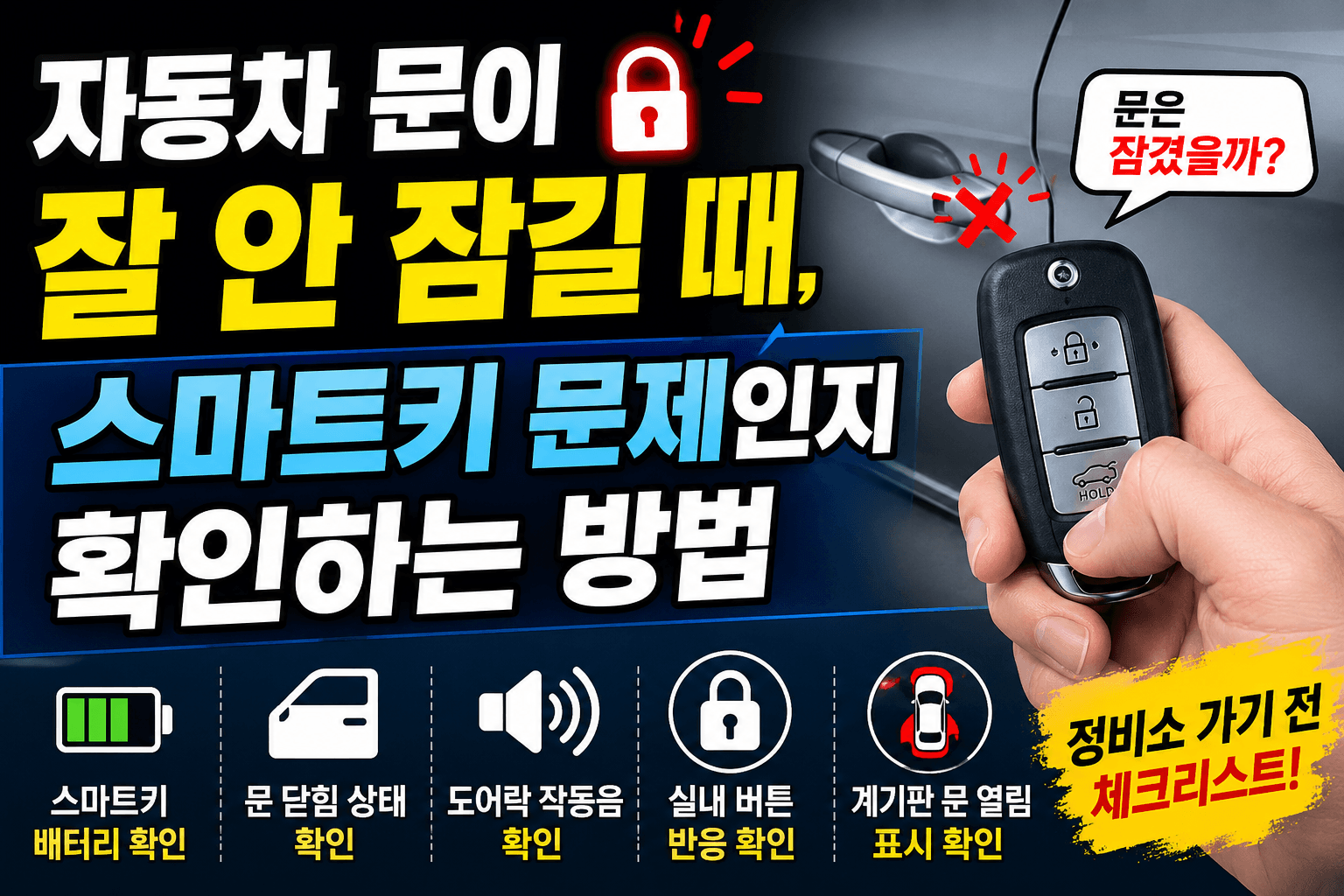자동차 문이 잘 안 잠길 때, 스마트키 문제인지 확인하는 방법