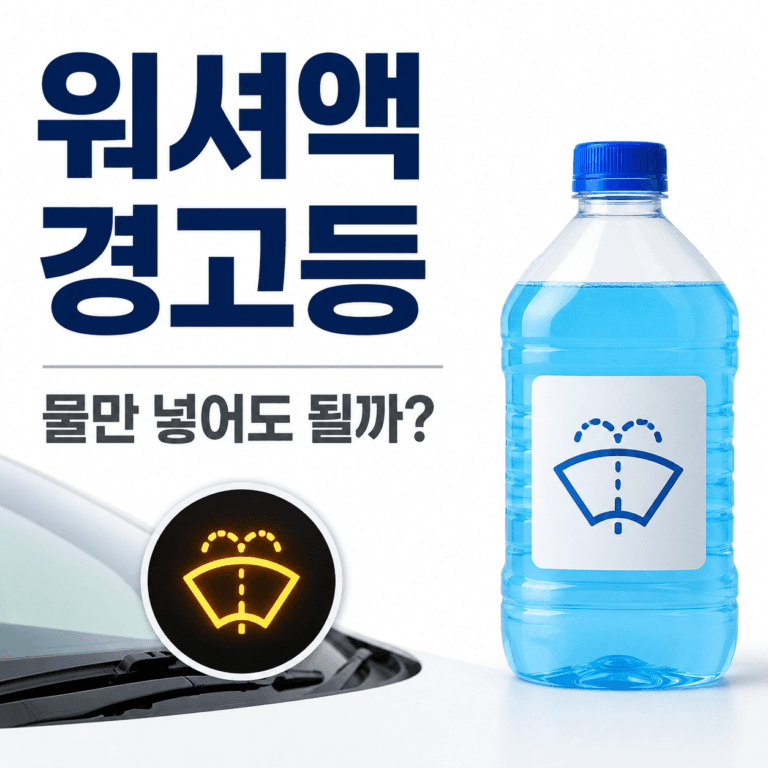 워셔액 경고등이 뜰 때 물만 넣어도 될까, 보충 전 확인 기준